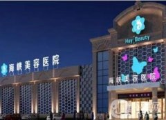 廈門思明海峽醫(yī)療美容門診部