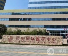 西安國(guó)際中心醫(yī)院整形醫(yī)院