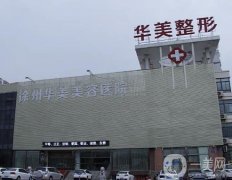 2022徐州華美美容醫(yī)院