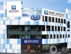 2022深圳美奧口腔醫(yī)院