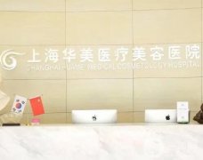 上海整形醫(yī)院介紹都很厲害！華美連續(xù)蟬聯(lián)私立醫(yī)美榜首！價(jià)格同步