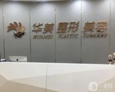 贛州整形醫(yī)院發(fā)布！儷人和華美信息介紹？實力口碑