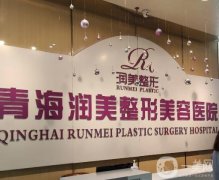 青海潤美整形醫(yī)院