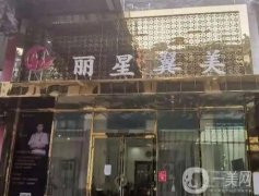 北京麗星翼美醫(yī)療美容診所