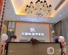 海南?？诩t妝尚醫(yī)學(xué)美容醫(yī)院