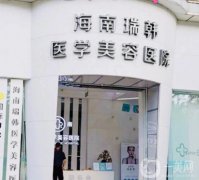 2022海南瑞韓醫(yī)學(xué)美容醫(yī)院