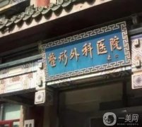 北京整形醫(yī)院介紹代表，作為一線(xiàn)城市技術(shù)實(shí)力上升一個(gè)空間！