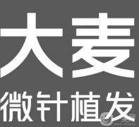 成都植發(fā)醫(yī)院介紹？給出縮小范圍更好挑，價(jià)格標(biāo)準(zhǔn)有！