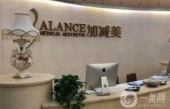 北京加減美醫(yī)療美容門診部(醫(yī)院)