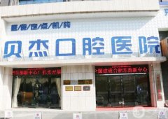 合肥貝杰口腔醫(yī)院