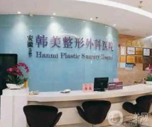 合肥韓美整形外科醫(yī)院