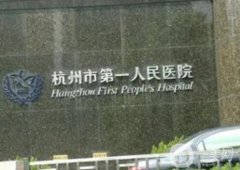 杭州植發(fā)三甲醫(yī)院公開！都是公立！浙一、浙二攜價(jià)格來襲