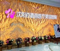 沈陽(yáng)做雙眼皮的正規(guī)醫(yī)院推薦！哪家實(shí)力更好？快看過(guò)來(lái)