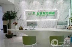 北京東方和諧醫(yī)療美容門診部