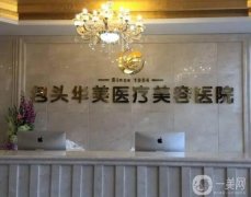 包頭華美醫(yī)療美容醫(yī)院
