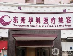 東莞隆鼻醫(yī)院介紹拿捏住，華美已經(jīng)上升了榜一，價格清單錯過后悔！