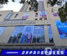 西安整形醫(yī)院年中總結(jié)，新一輪考核標(biāo)準(zhǔn)及名單在線挑！