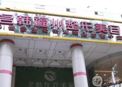 福州名整形醫(yī)院不偏不倚，新舊名次變化大，逐一了解！
