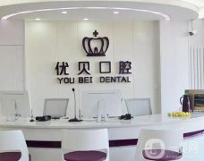 北京優(yōu)貝口腔醫(yī)院