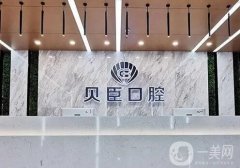 2022成都錦江貝臣口腔門診部