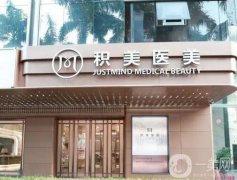 2022廣州積美醫(yī)療美容門診部