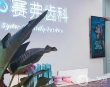 哈爾濱賽弗口腔醫(yī)療門診