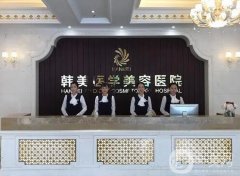 2022海南韓美醫(yī)學(xué)美容醫(yī)院