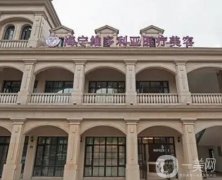 海寧維多利亞醫(yī)療美容診所