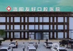 洛陽友好口腔門診部