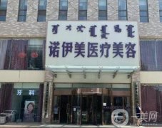 內(nèi)蒙古諾伊美醫(yī)療美容醫(yī)院