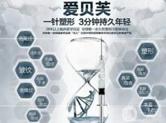 什么是愛貝芙？有什么作用？注射后的注意事項？