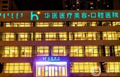 呼和浩特市植發(fā)醫(yī)院信息介紹？介紹價(jià)格合理不坑人！