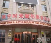 2022西寧時(shí)光整形醫(yī)院
