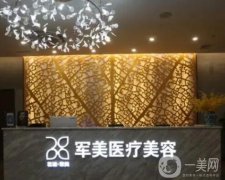 2022廣州軍美醫(yī)療美容門診部