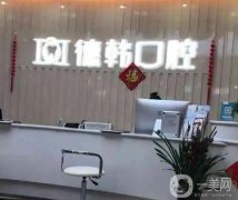 武漢德韓口腔門診部