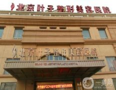 北京介紹整形醫(yī)院一覽！私立醫(yī)美三巨頭都在這兒！隆鼻價格來襲