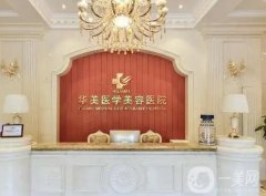 2022海南華美醫(yī)學(xué)美容醫(yī)院