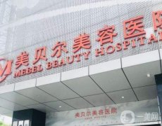 貴陽雙眼皮醫(yī)院強:美貝爾、麗都打頭陣!
