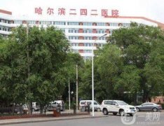 哈爾濱好的整形醫(yī)院介紹,名都是公立機構