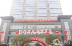 西安隆胸哪家醫(yī)院較好?在線一較高低