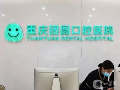 重慶比較好的牙齒矯正（口腔）醫(yī)院介紹！牙友推薦！知名牙科盡數(shù)上榜