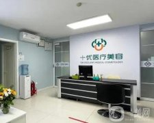 北京十優(yōu)醫(yī)療美容門診部(醫(yī)院)