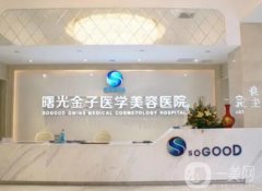 佛山曙光金子醫(yī)學美容醫(yī)院