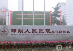 鄭州割雙眼皮比較好的三甲醫(yī)院有哪些？公立推薦！價(jià)格價(jià)目表同步