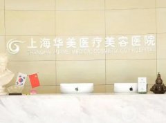 上海乳房整形醫(yī)院前重點(diǎn)介紹！民營(yíng)醫(yī)美口碑不賴！隆胸價(jià)格同步