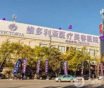 2022張家口維多利亞醫(yī)療美容醫(yī)院