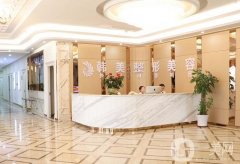 蘭州韓美整形美容醫(yī)院是正規(guī)醫(yī)院嗎？價格收費高不高？