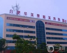 合肥華美整形外科醫(yī)院