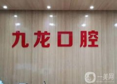 洛陽拜爾九龍口腔醫(yī)院