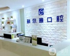 2022長(zhǎng)沙科爾雅口腔醫(yī)院